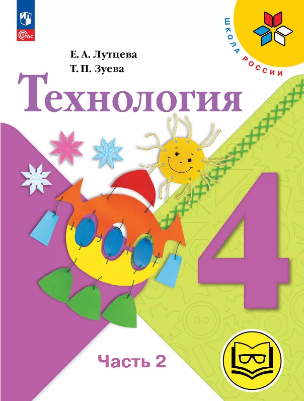Технология. 4 класс. Учебное пособие. В двух частях. Часть 2 (для слабовидящих обучающихся). ФГОС 2021 Читай-город