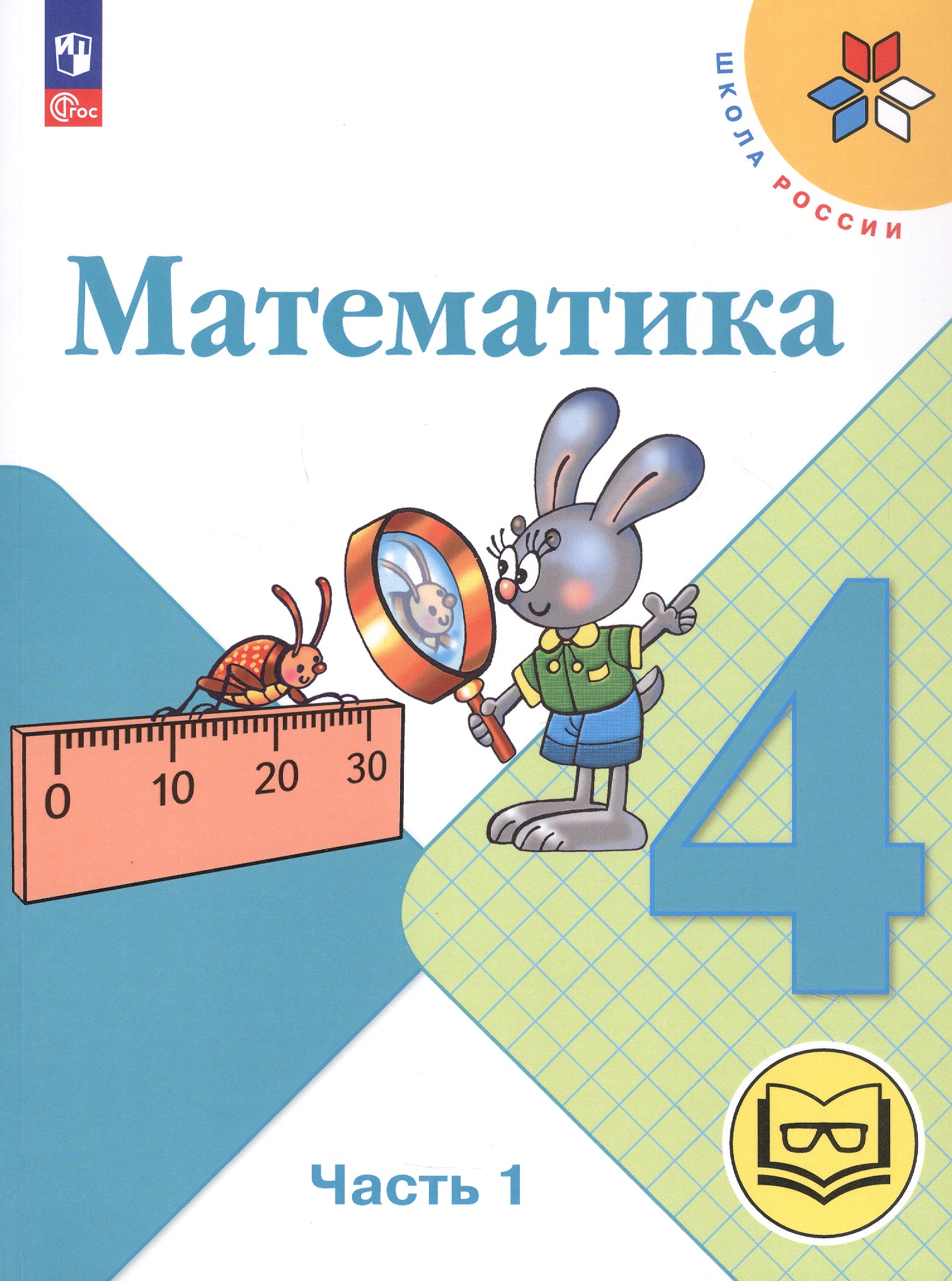 Математика. 4 класс. Учебное пособие. В четырех частях. Часть 1 (для слабовидящих обучающихся). ФГОС 2021 Читай-город