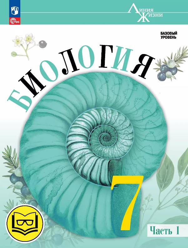Биология. 7 класс. Учебное пособие. В двух частях. Часть 1 (для слабовидящих обучающихся). ФГОС 2021 Читай-город