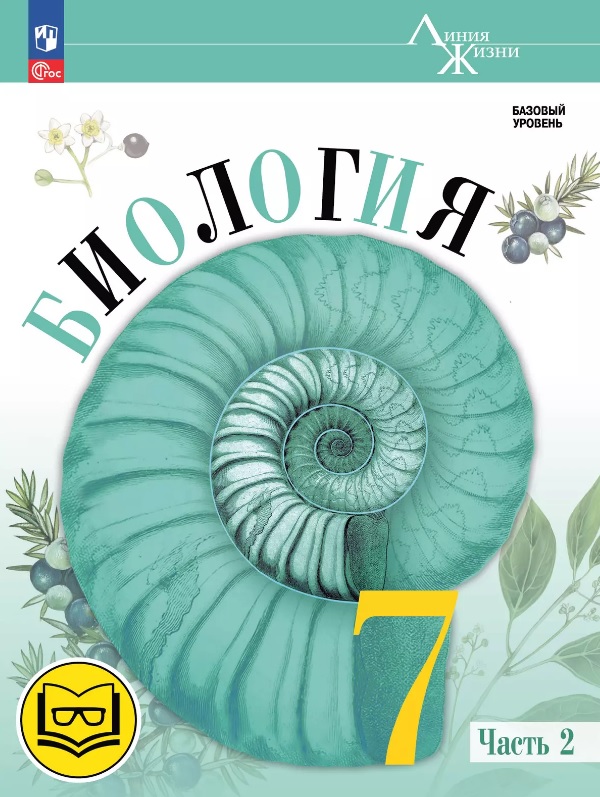 Биология. 7 класс. Учебное пособие. В двух частях. Часть 2 (для слабовидящих обучающихся). ФГОС 2021 Читай-город