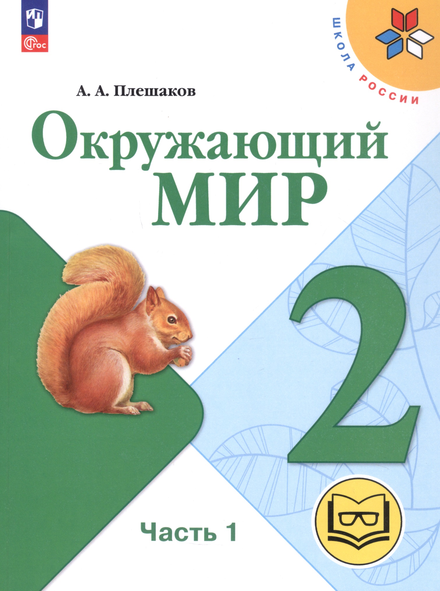 Окружающий мир. 2 класс. Учебное пособие. В четырех частях. Часть 1 (для слабовидящих обучающихся). ФГОС 2021 Читай-город