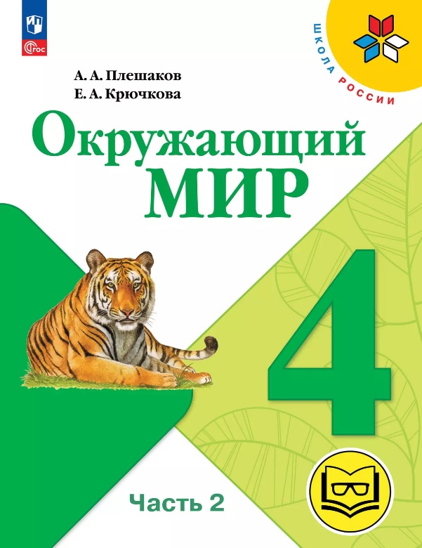 Окружающий мир. 4 класс. Учебное пособие. В четырех частях. Часть 2 (для слабовидящих обучающихся). ФГОС 2021 Читай-город
