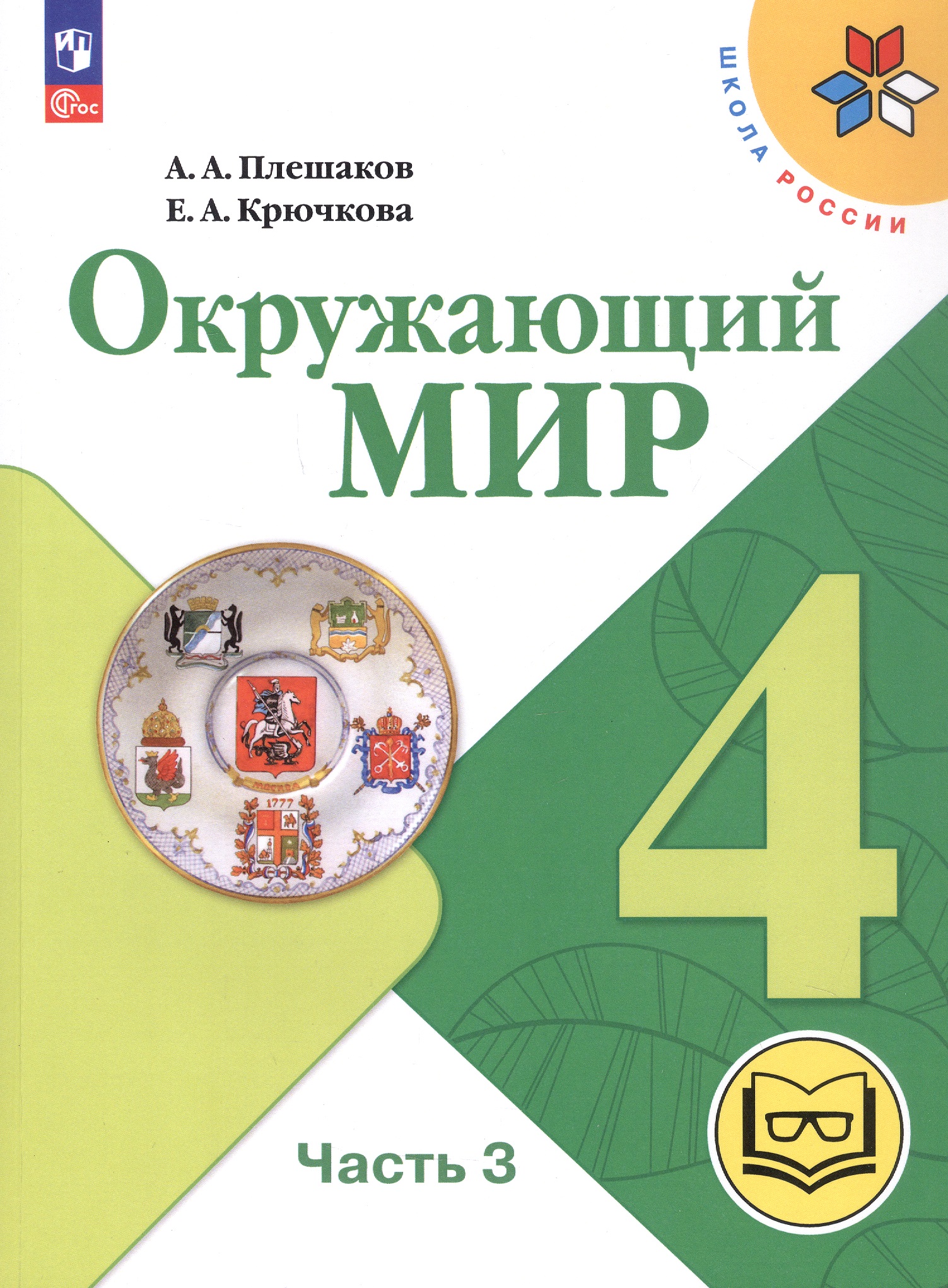 Окружающий мир. 4 класс. Учебное пособие. В четырех частях. Часть 3 (для слабовидящих обучающихся). ФГОС 2021 Читай-город
