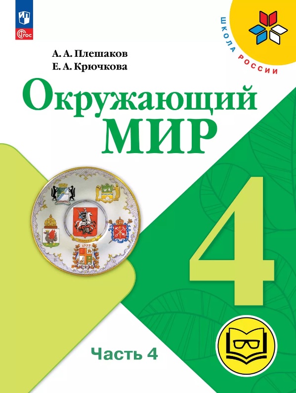 Окружающий мир. 4 класс. Учебное пособие. В четырех частях. Часть 4 (для слабовидящих обучающихся). ФГОС 2021 Читай-город
