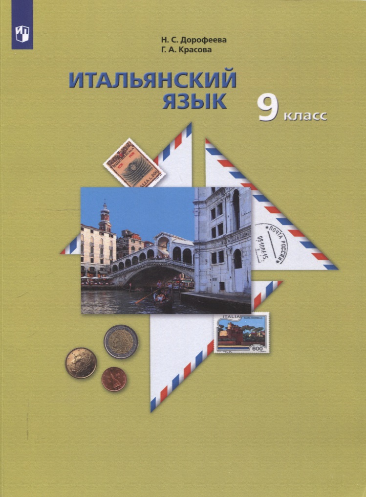 Итальянский язык. 9 класс. Учебник Читай-город