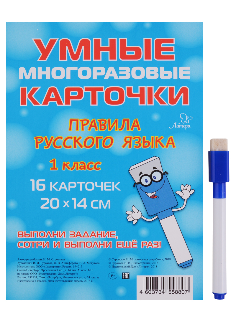 Умные многоразовые карточки. Правила русского языка. 1 класс. 16 карточек и маркер Читай-город
