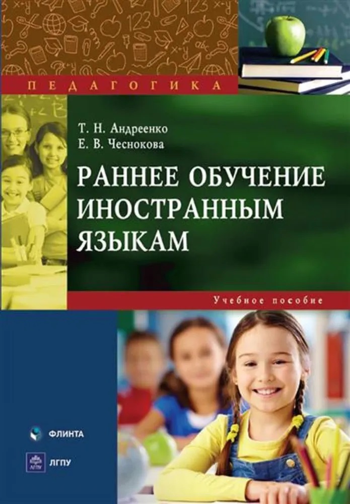 Раннее обучение иностранным языкам : учеб. пособие Читай-город