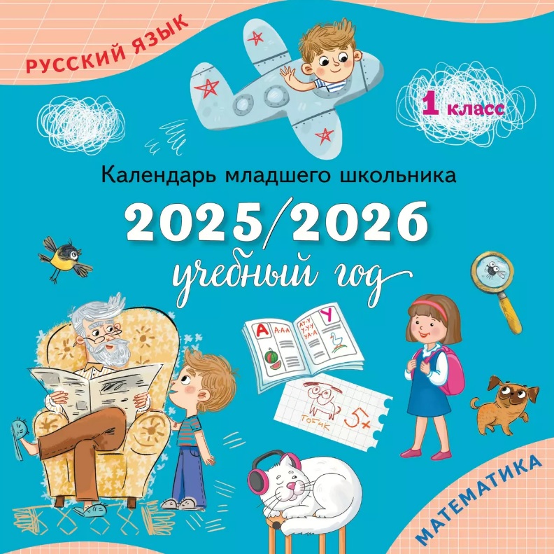 Русский язык. Математика. 1 класс. Календарь младшего школьника. 2025/2026 учебный год Читай-город