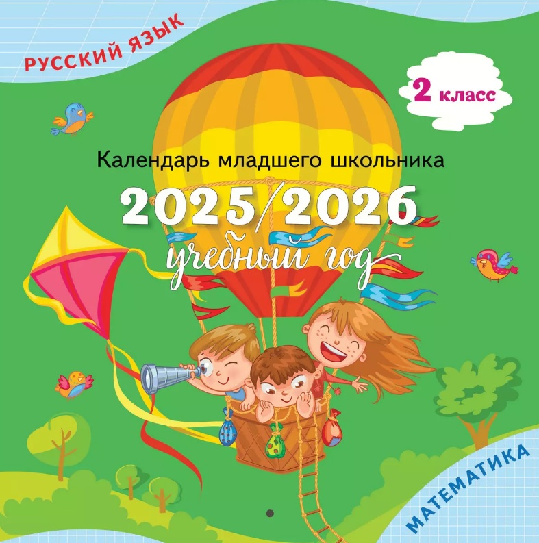Русский язык, Математика. 2 класс. Календарь младшего школьника. 2025/2026 учебный год Читай-город