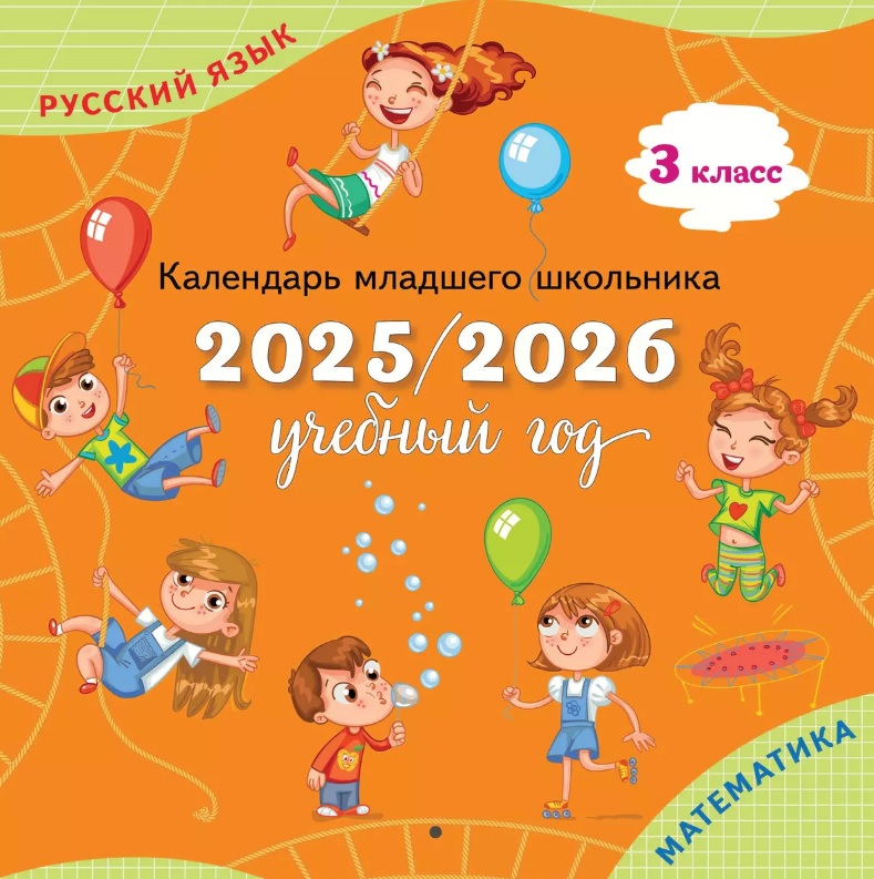 Русский язык, Математика. 3 класс. Календарь младшего школьника. 2025/2026 учебный год Читай-город