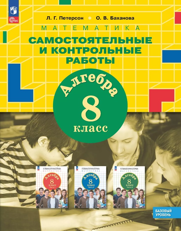 Математика. Алгебра. 8 класс. Базовый уровень. Самостоятельные и контрольные работы. ФГОС 2021 Читай-город