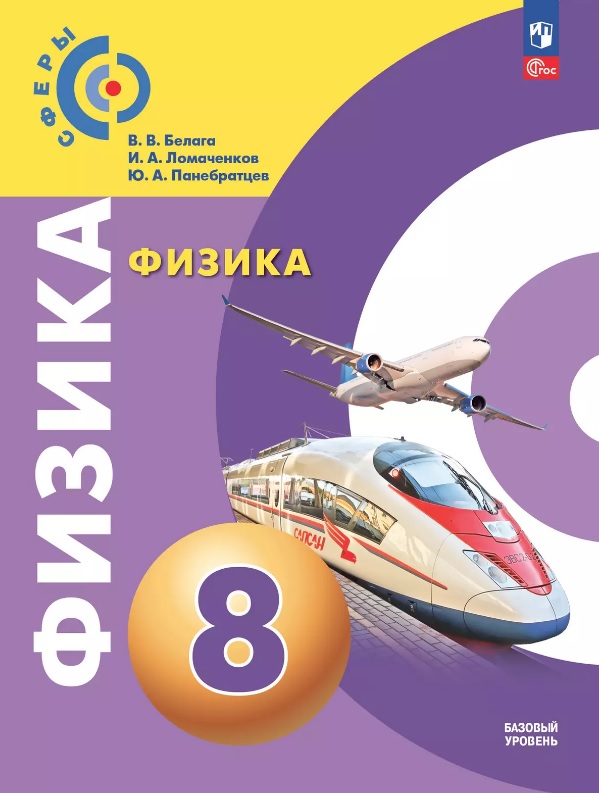 Физика. 8 класс. Учебное пособие. Базовый уровень. ФГОС 2021 Читай-город