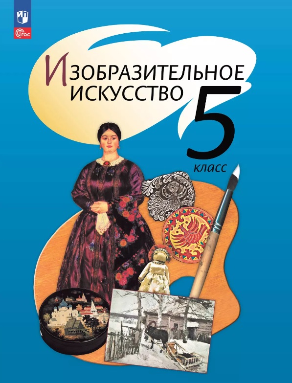 Изобразительное искусство. 5 класс. Учебное пособие. ФГОС 2021 Читай-город