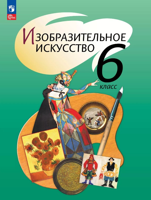 Изобразительное искусство. 6 класс. Учебное пособие. ФГОС 2021 Читай-город