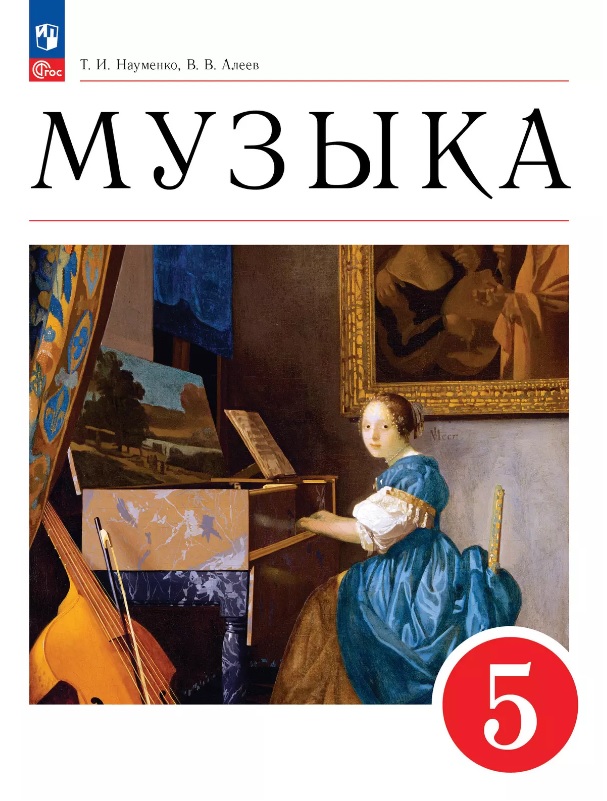 Музыка. 5 класс. Учебное пособие. ФГОС 2021 Читай-город