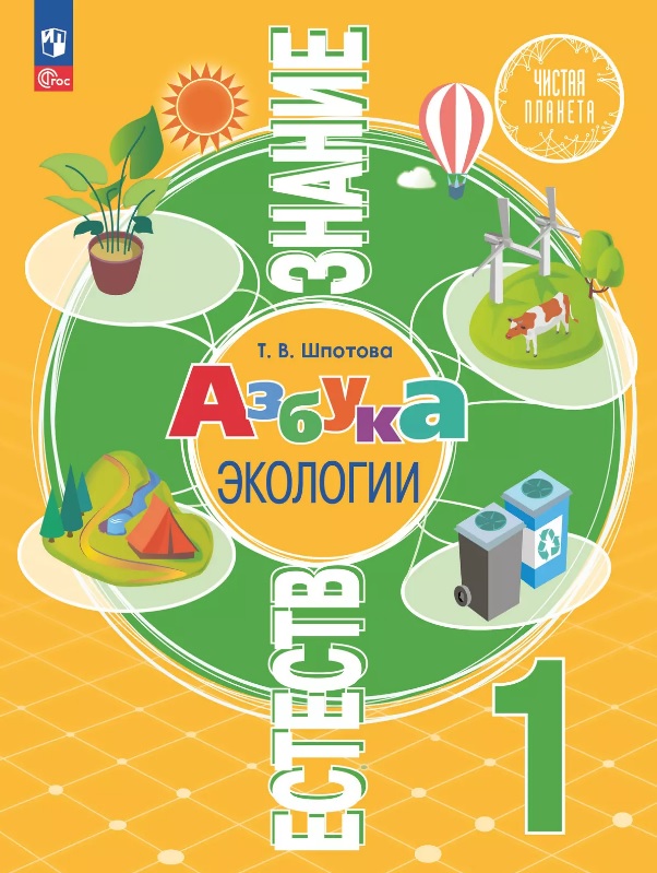 Естествознание. Азбука экологии. 1 класс. Учебник Читай-город