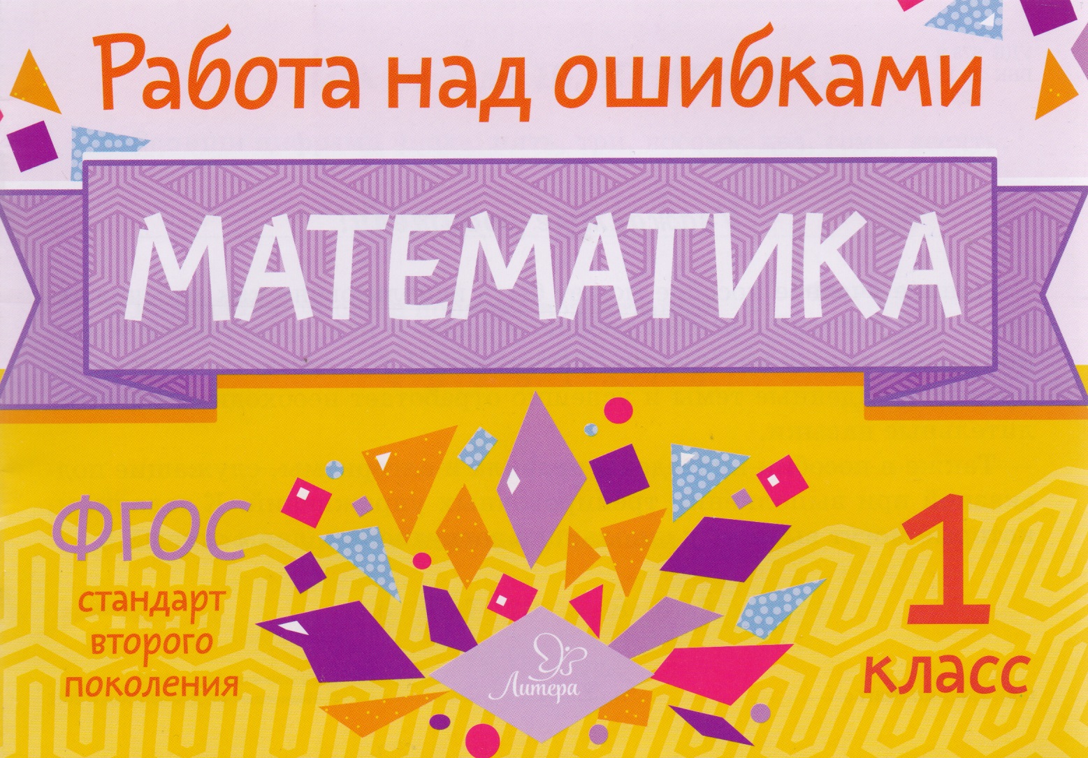 Математика. 1 класс. Учебное пособие. ФГОС Читай-город