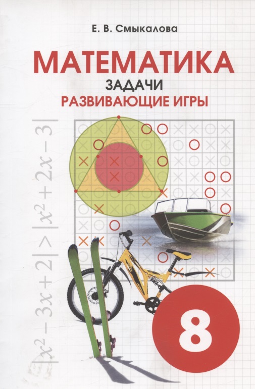 Математика. 8 класс. Задачи. Развивающие игры Читай-город
