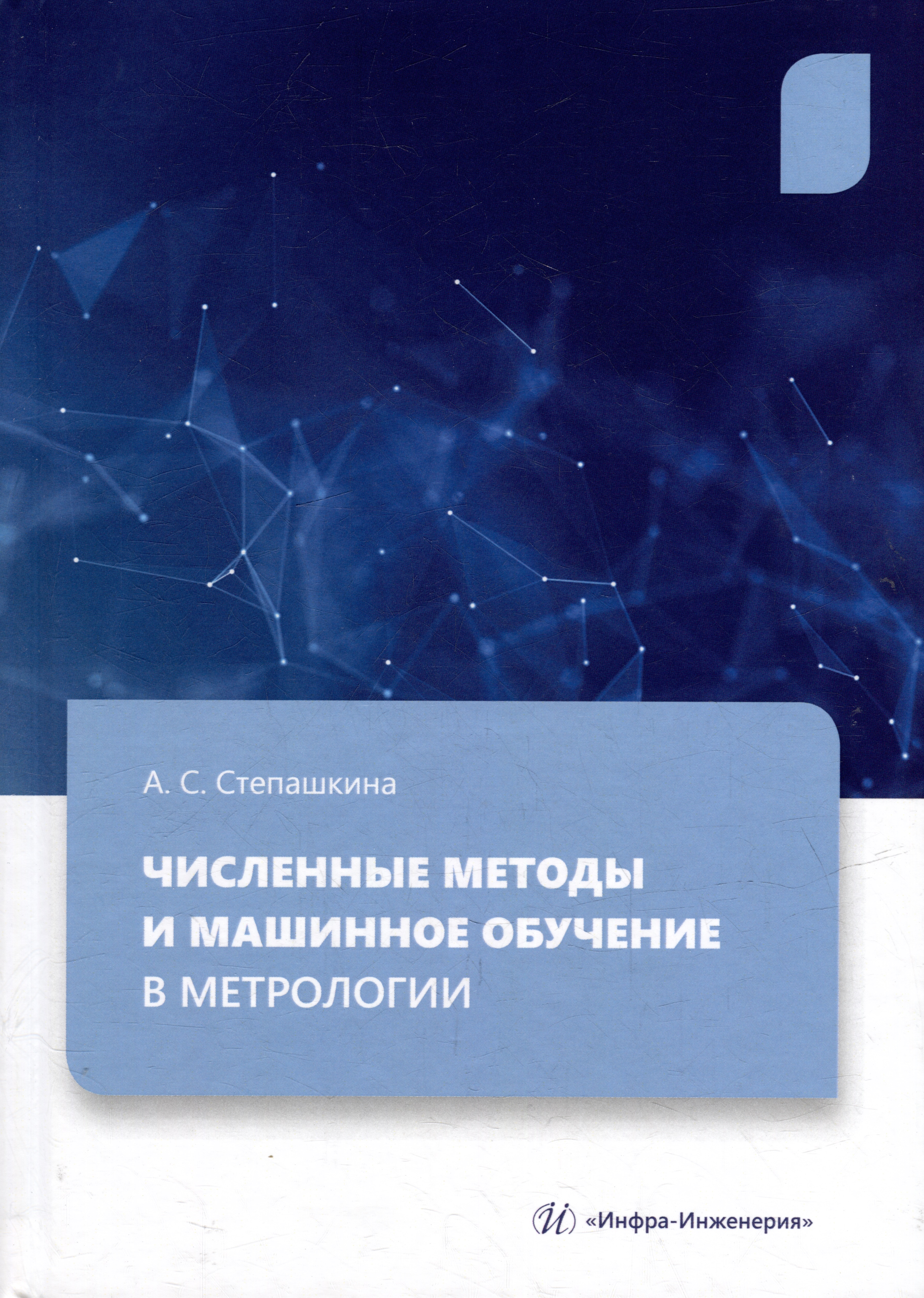 Численные методы и машинное обучение в метрологии: учебное пособие Читай-город
