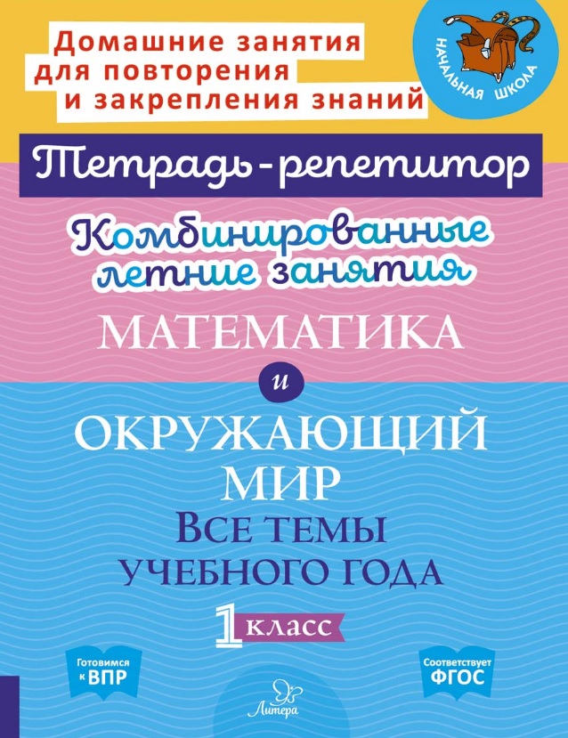 Математика и Окружающий мир. Все темы учебного года. 1 класс. Комбинированные летние занятия Читай-город