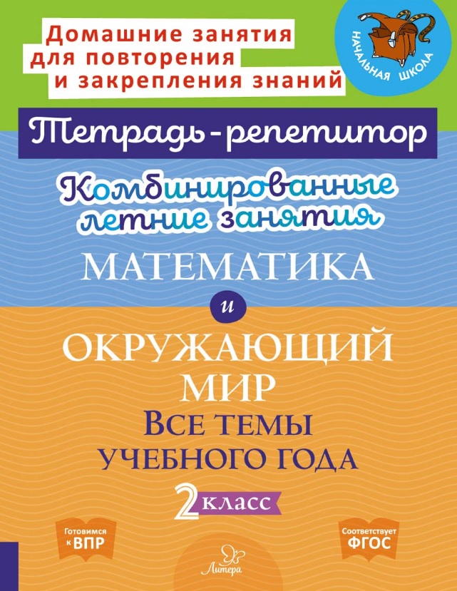 Математика и Окружающий мир. Все темы учебного года. 2 класс. Комбинированные летние занятия Читай-город