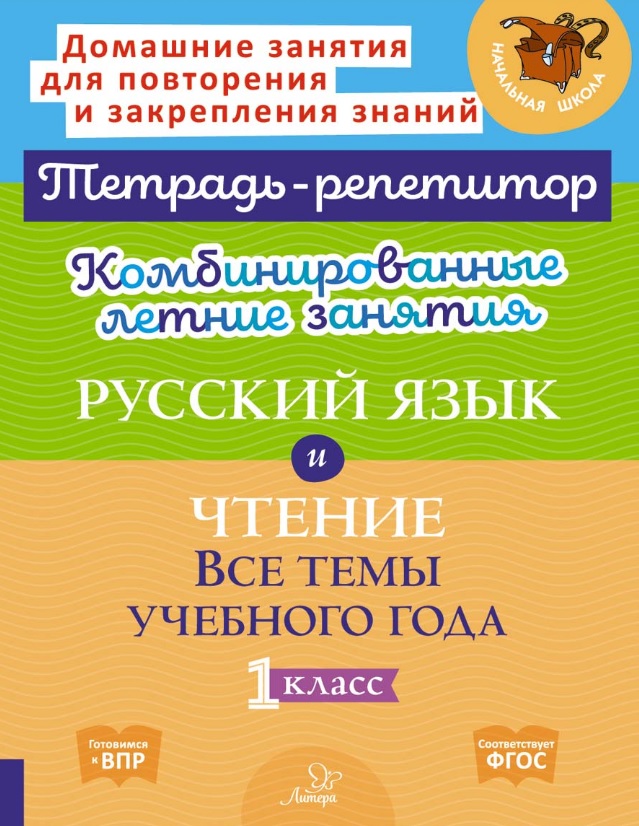 Русский язык и Чтение. Все темы учебного года. 1 класс. Комбинированные летние занятия Читай-город