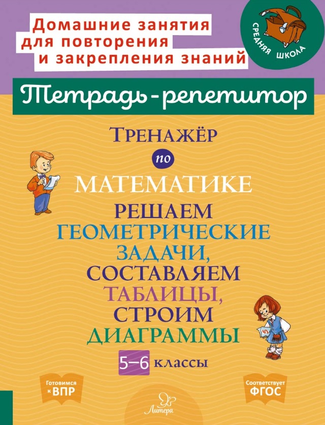 Математика. Решаем геометрические задачи, составляем таблицы, строим диаграммы. 5-6 классы. Тренажёр Читай-город