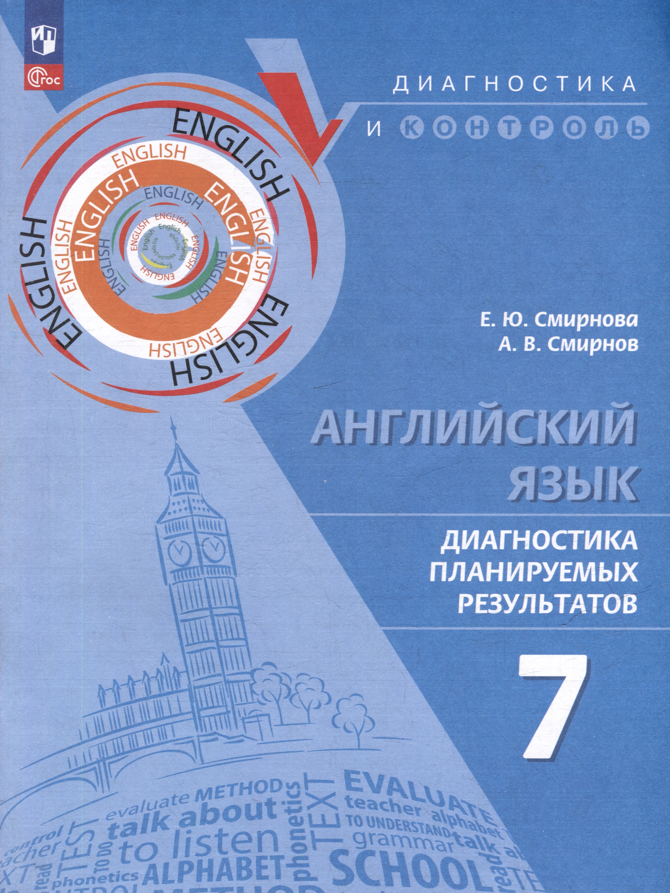 Английский язык. Диагностика планируемых результатов. 7 класс Читай-город