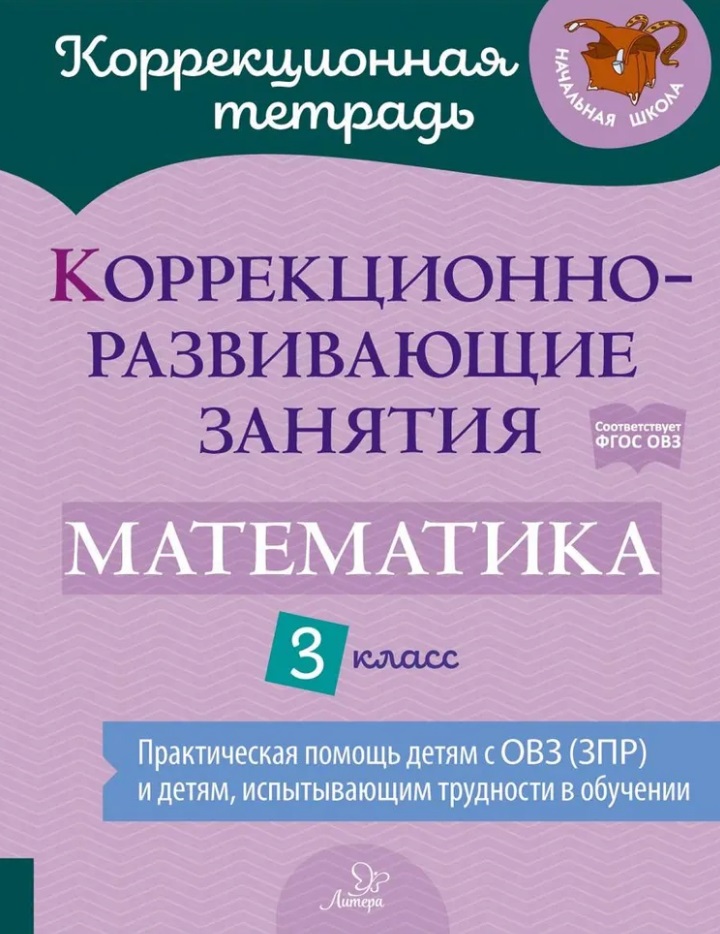 Коррекционно-развивающие занятия: Математика. 3 класс Читай-город