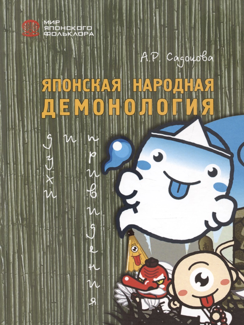 Японская народная демонология: духи и привидения Читай-город