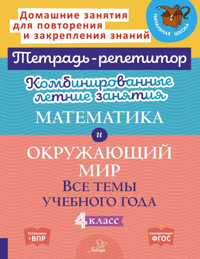 Математика и Окружающий мир. Все темы учебного года. 4 класс. Комбинированные летние занятия Читай-город