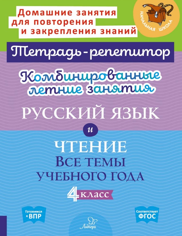 Русский язык и Чтение. Все темы учебного года. 4 класс. Комбинированные летние занятия Читай-город
