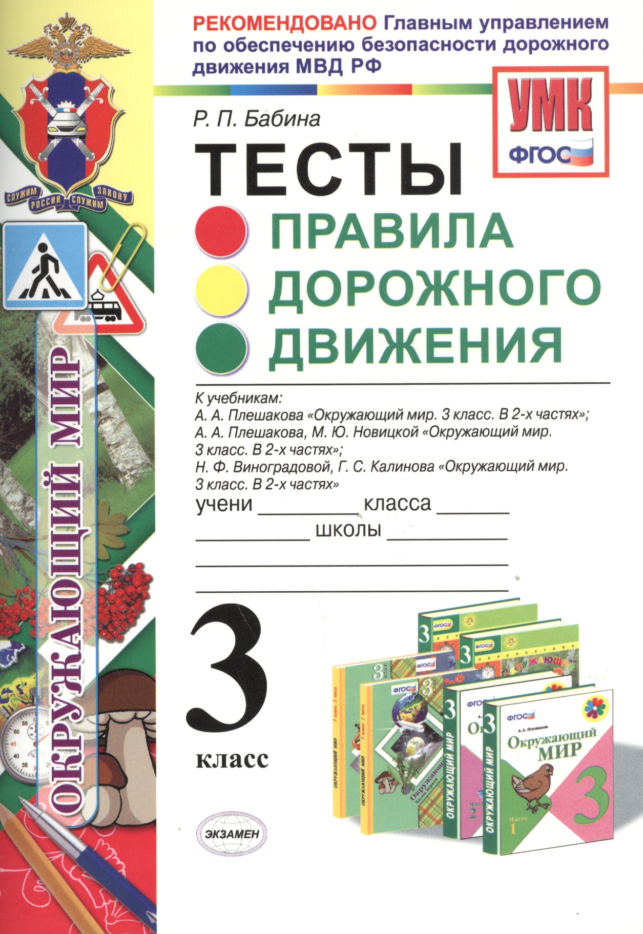 Правила дорожного движения. 3 класс. Тесты Читай-город