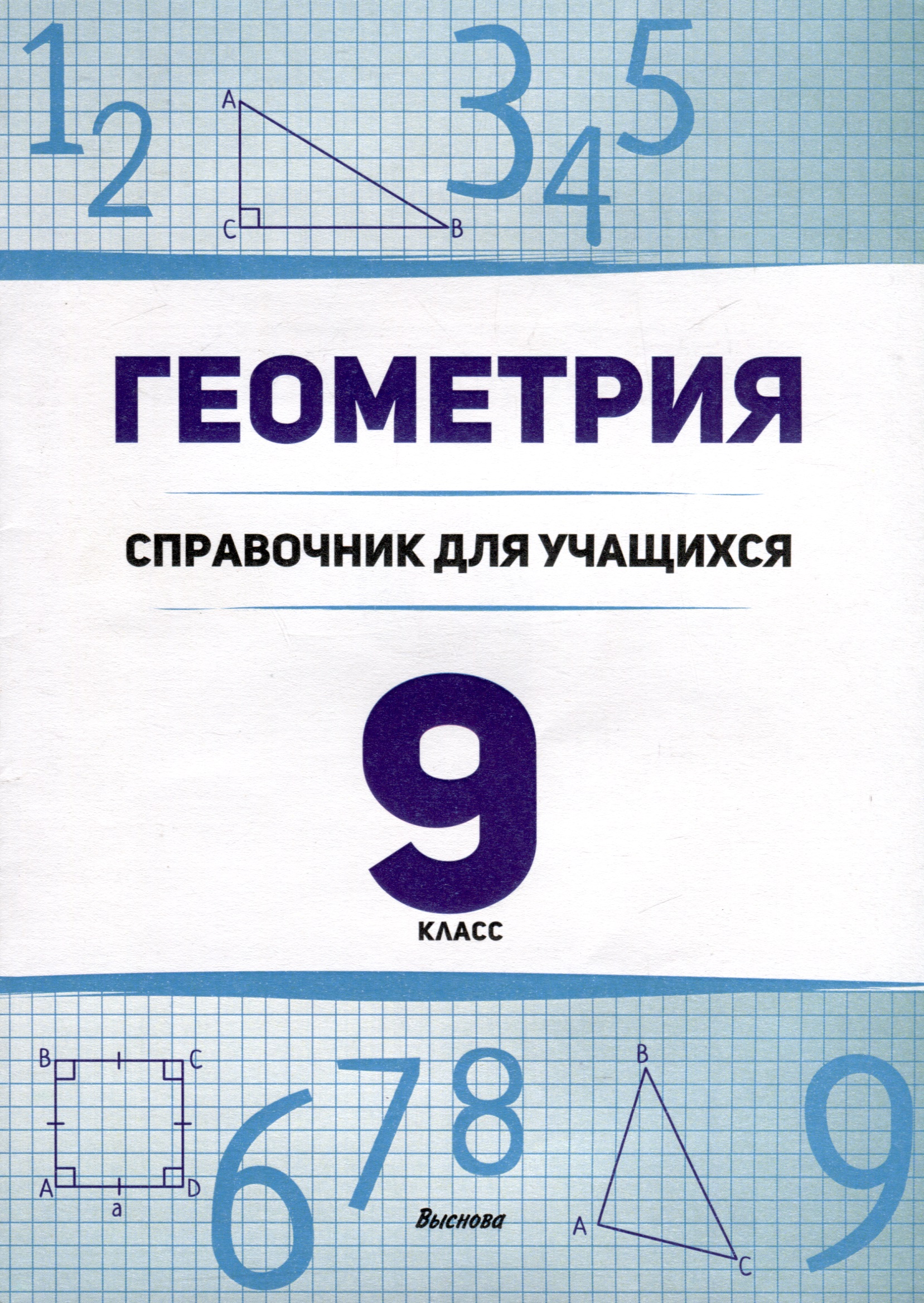Геометрия. 9 класс. Справочник для учащихся Читай-город