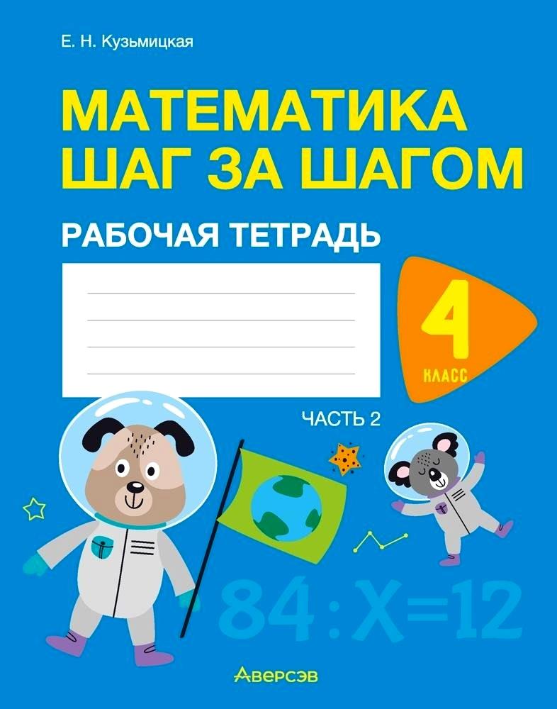 Математика. 4 класс. Шаг за шагом. Рабочая тетрадь. Часть 2 Читай-город