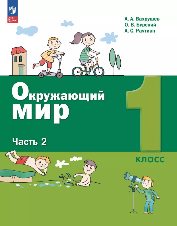 Окружающий мир. 1 класс. Учебное пособие. В двух частях. Часть 2. ФГОС 2021 Читай-город