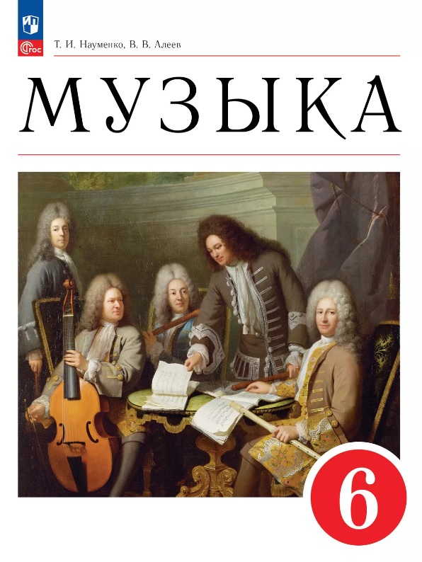 Музыка. 6 класс. Учебное пособие. ФГОС 2021 Читай-город
