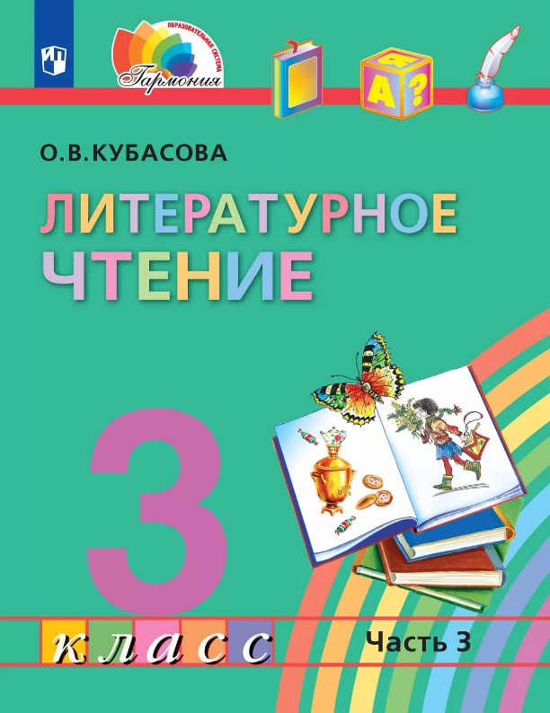 Литературное чтение. 3 класс. Учебник. В 4-х частях. Часть 3 Читай-город