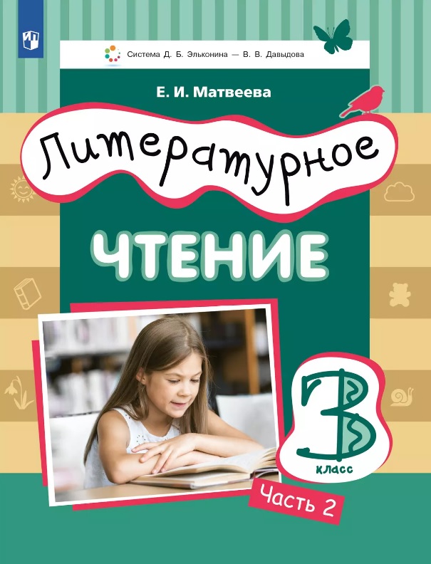 Литературное чтение. 3 класс. Учебник. В 3-х частях. Часть 2 Читай-город