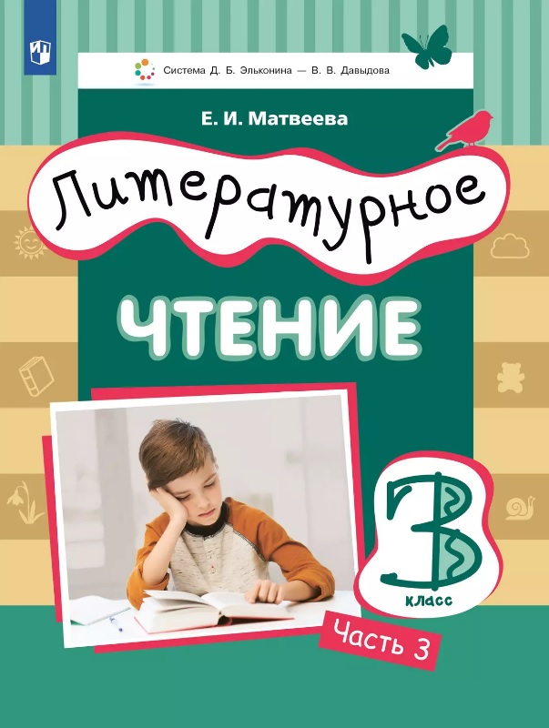 Литературное чтение. 3 класс. Учебник. В 3-х частях. Часть 3 Читай-город