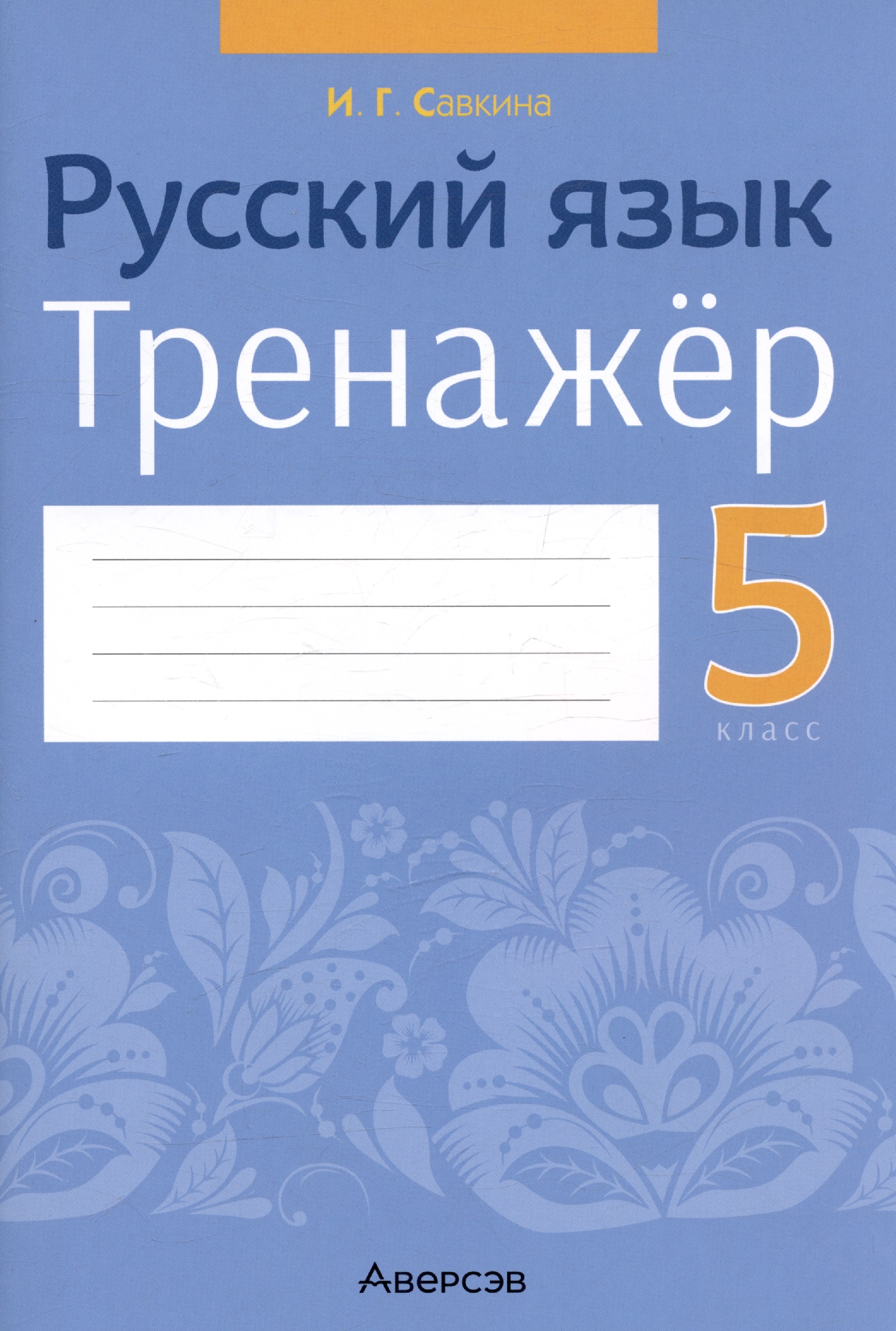 Русский язык. 5 класс. Тренажёр Читай-город