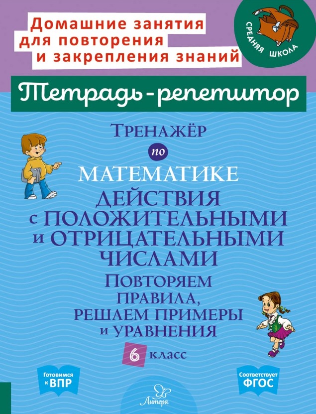 Тренажёр по математике: Действия с положительными и отрицательными числами. Повторяем правила, решаем примеры и уравнения. 6 класс Читай-город