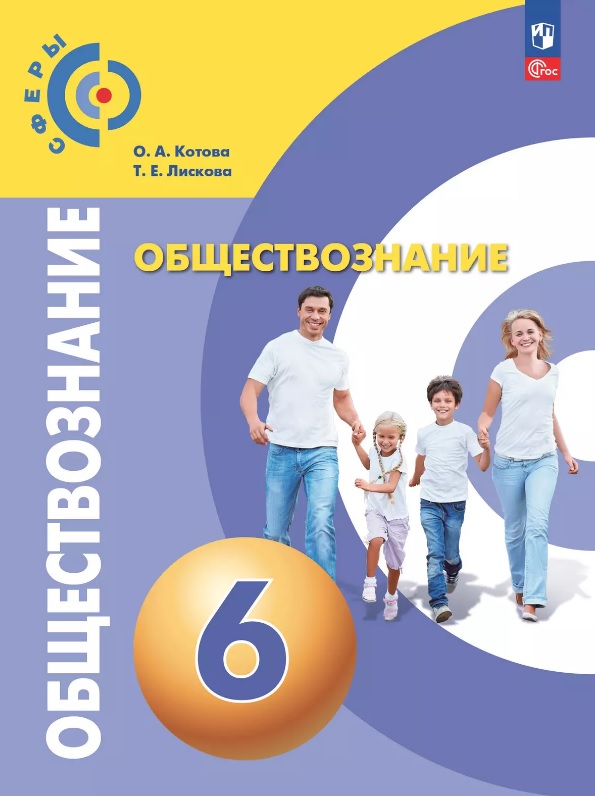 Обществознание. 6 класс. Учебное пособие. ФГОС 2021 Читай-город