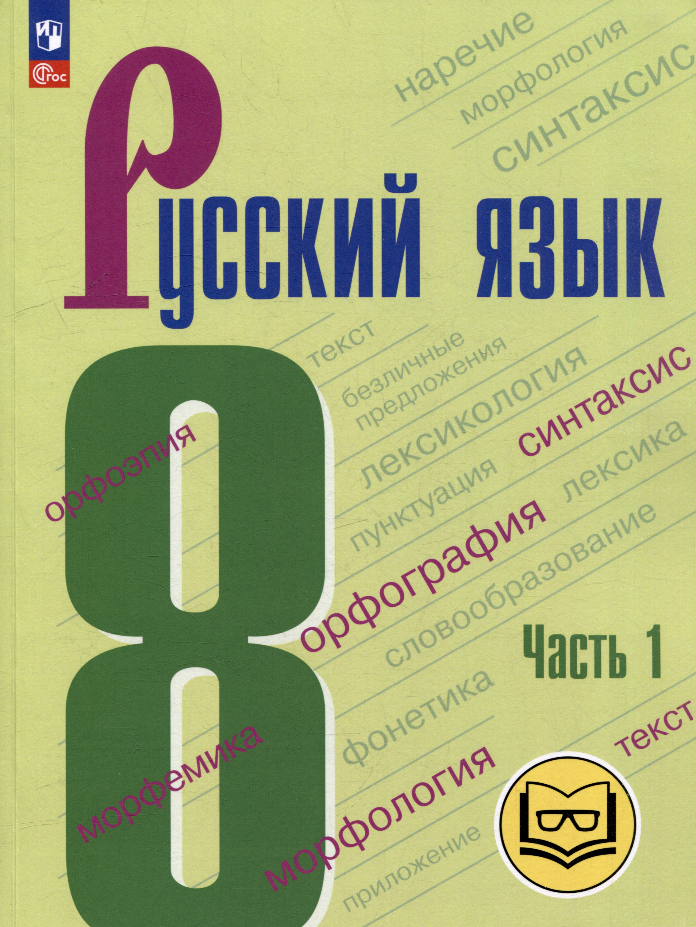 Русский язык. 8 класс. Учебное пособие. В 3-х частях. Часть 1 (для слабовидящих обучающихся) Читай-город