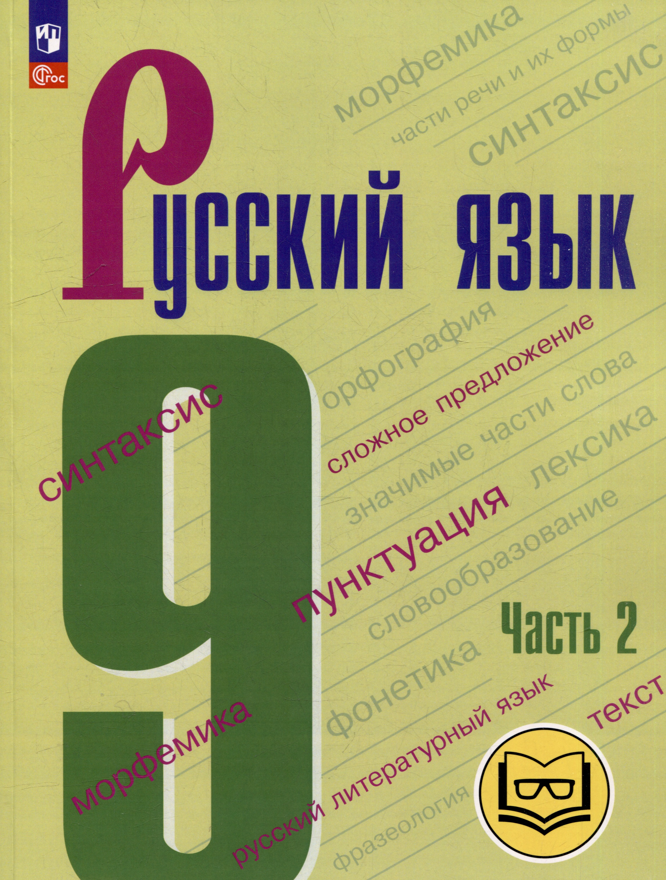 Русский язык. 9 класс. Учебное пособие. В 3-х частях. Часть 2 (для слабовидящих обучающихся) Читай-город
