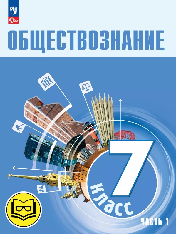 Обществознание. 7 класс. Учебное пособие. В двух частях. Часть 1 (версия для слабовидящих обучающихся). ФГОС 2021 Читай-город