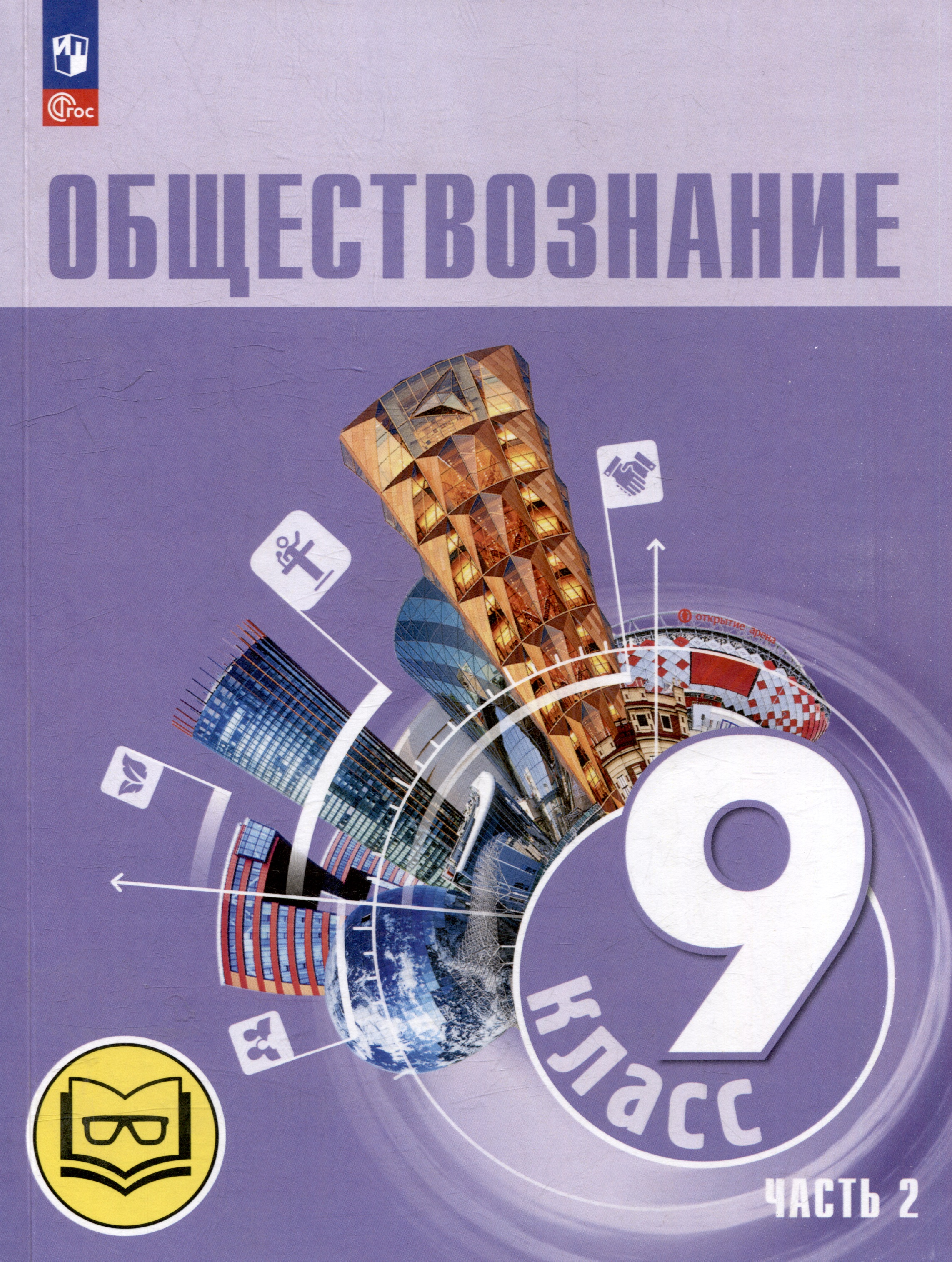 Обществознание. 9 класс. Учебное пособие. В 3-х частях. Часть 2 (версия для слабовидящих обучающихся). ФГОС 2021 Читай-город