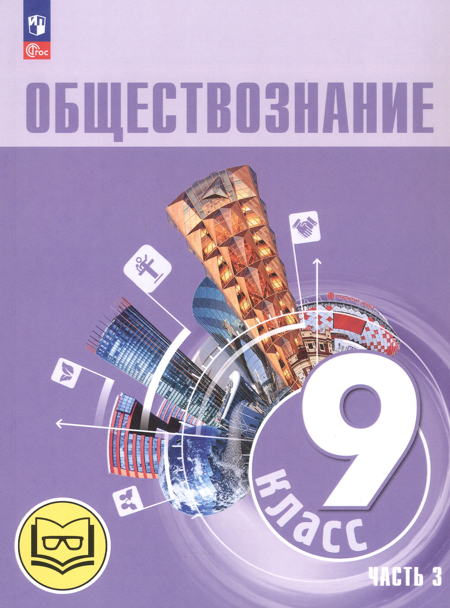 Обществознание. 9 класс. Учебное пособие. В трех частях. Часть 3 (версия для слабовидящих обучающихся). ФГОС 2021 Читай-город