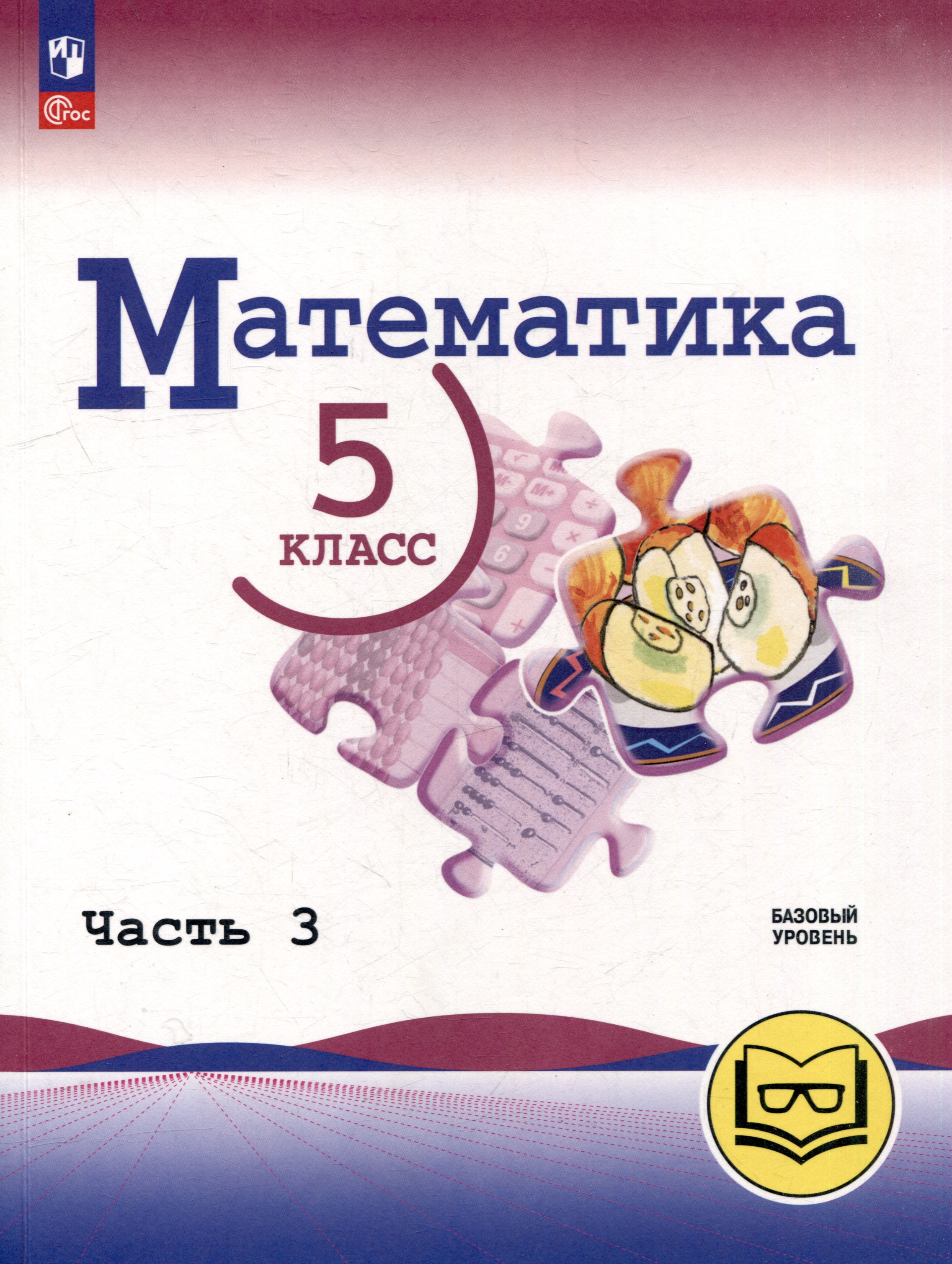 Математика. 5 класс. Базовый уровень. Учебное пособие. В 5-ти частях. Часть 3 (для слабовидящих обучающихся) Читай-город