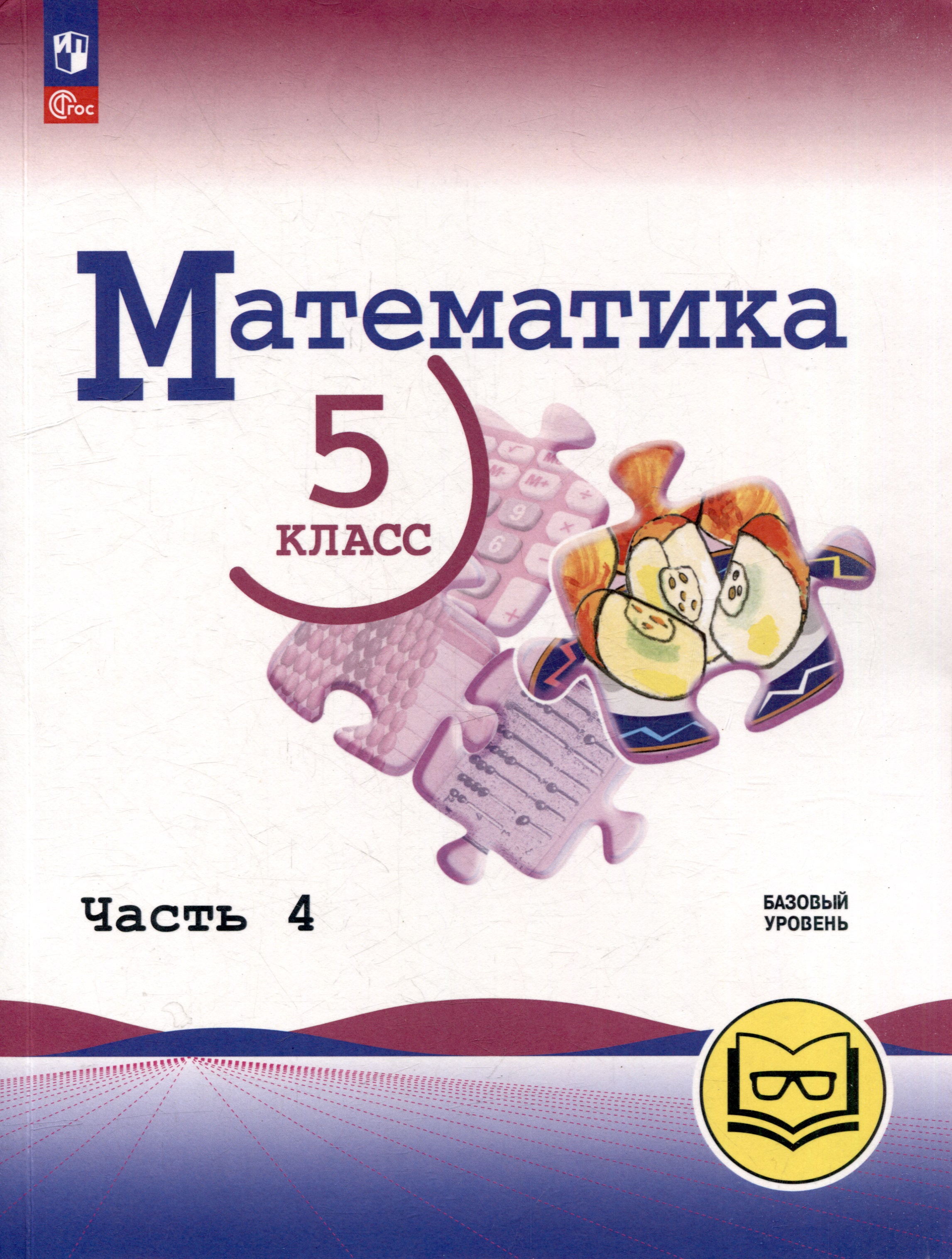 Математика. 5 класс. Базовый уровень. Учебное пособие. В 5-ти частях. Часть 4 (для слабовидящих обучающихся) Читай-город